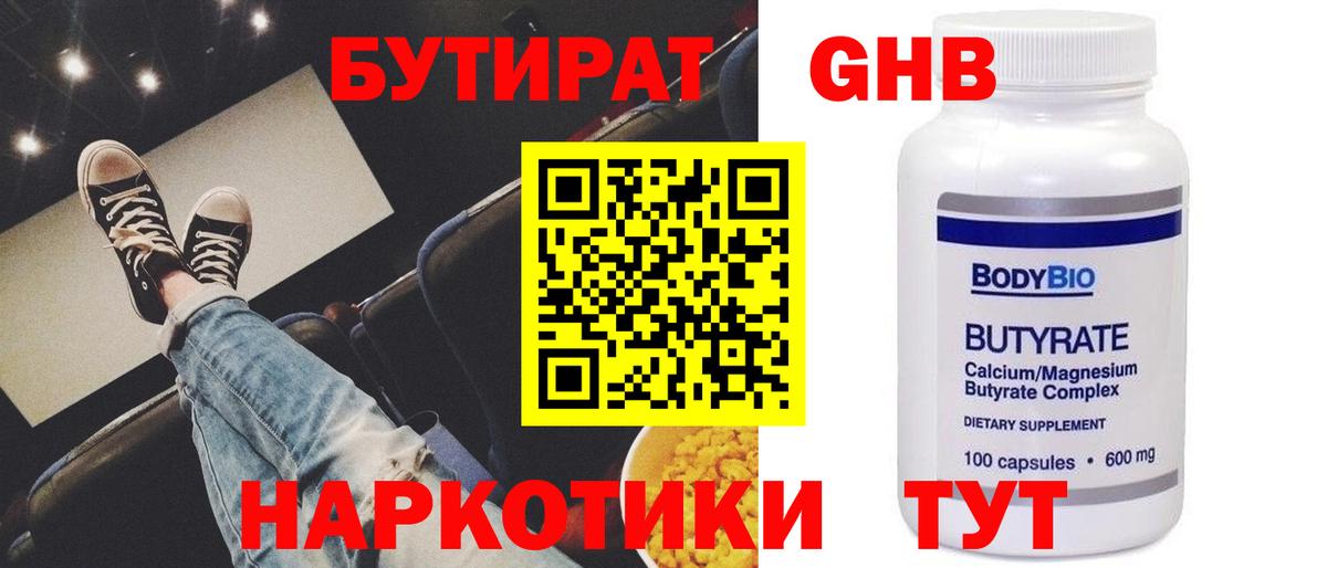 Новотроицк  Бутират GHB  Вход с VPN 