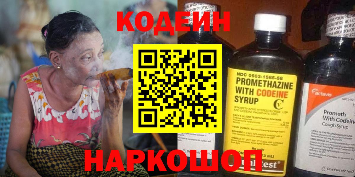 Кодеин Purple Drank  Вход с VPN  Новотроицк 