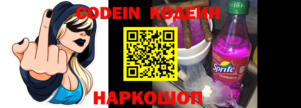 Кодеин Purple Drank Новотроицк